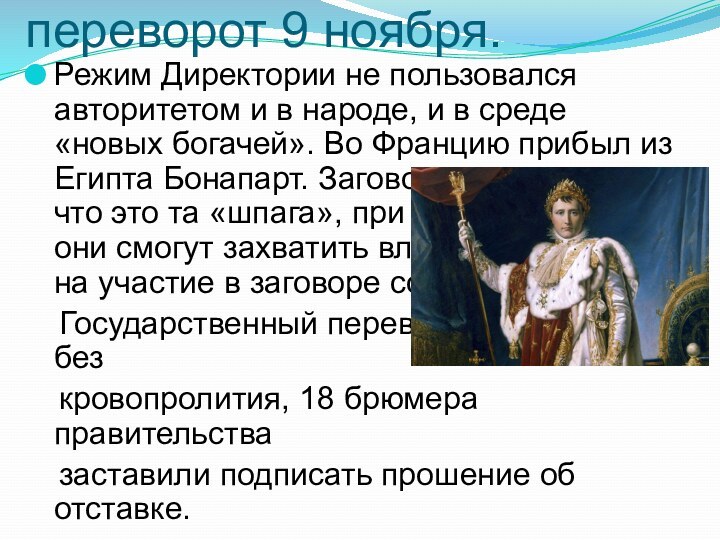 Государственный переворот 9 ноября.Режим Директории не пользовался авторитетом и в народе, и