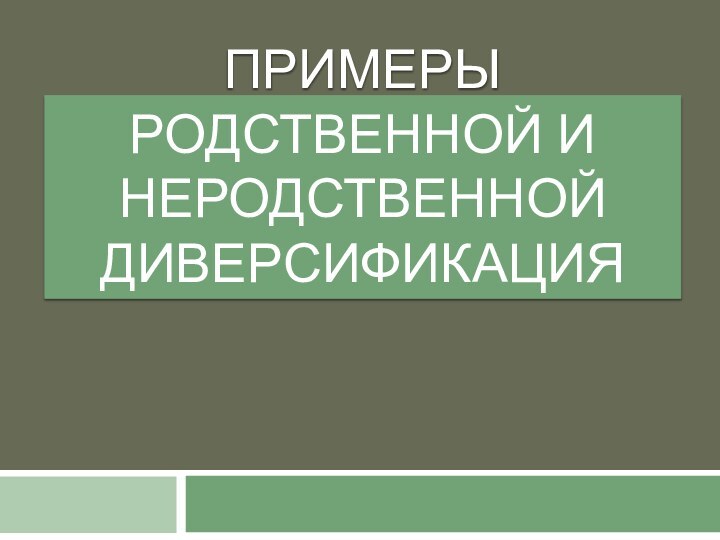 Примеры родственной и неродственной Диверсификация