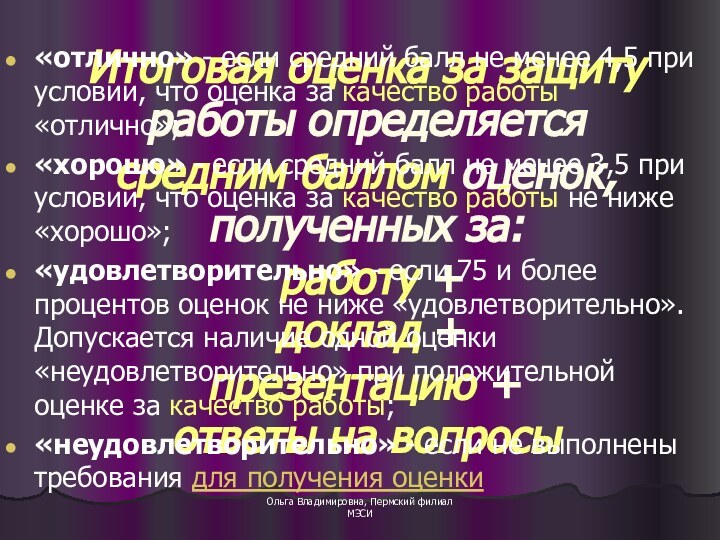 Ольга Владимировна, Пермский филиал МЭСИИтоговая оценка за защиту работы определяется  средним