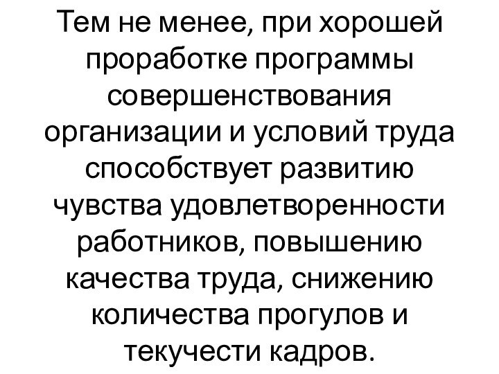 Тем не менее, при хорошей проработке программы совершенствования организации и условий труда