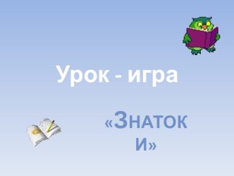 Знатоки - интеллектуальная игра