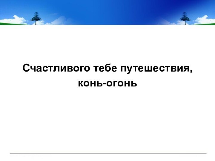 Счастливого тебе путешествия, конь-огонь