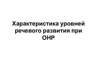 Характеристика уровней речевого развития при ОНР