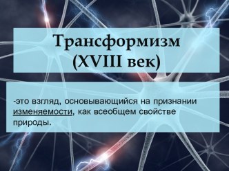 Трансформизм XVIII века