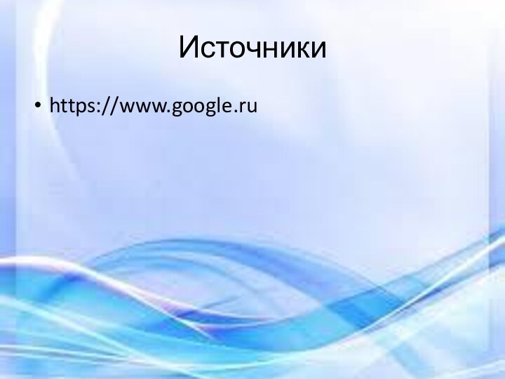 Источникиhttps://www.google.ru