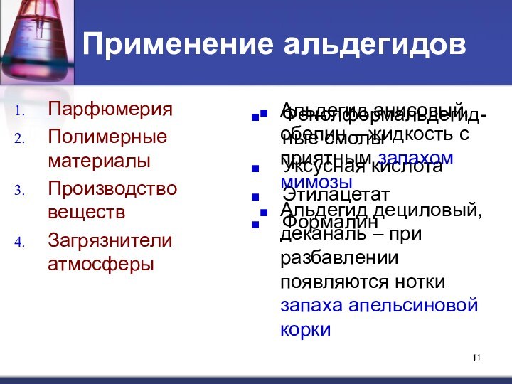 Фенолформальдегид-ные смолыУксусная кислотаЭтилацетатФормалин Применение альдегидовПарфюмерияПолимерные материалыПроизводство веществЗагрязнители атмосферыАльдегид анисовый, обепин – жидкость