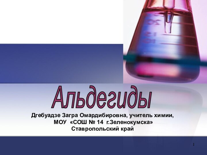 Дгебуадзе Загра Омардибировна, учитель химии, МОУ «СОШ № 14 г.Зеленокумска»Ставропольский крайАльдегиды