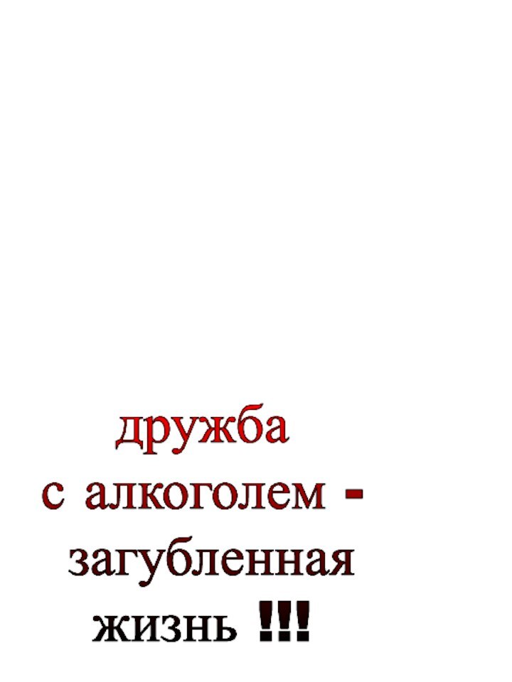 дружбас алкоголем - загубленнаяжизнь !!!