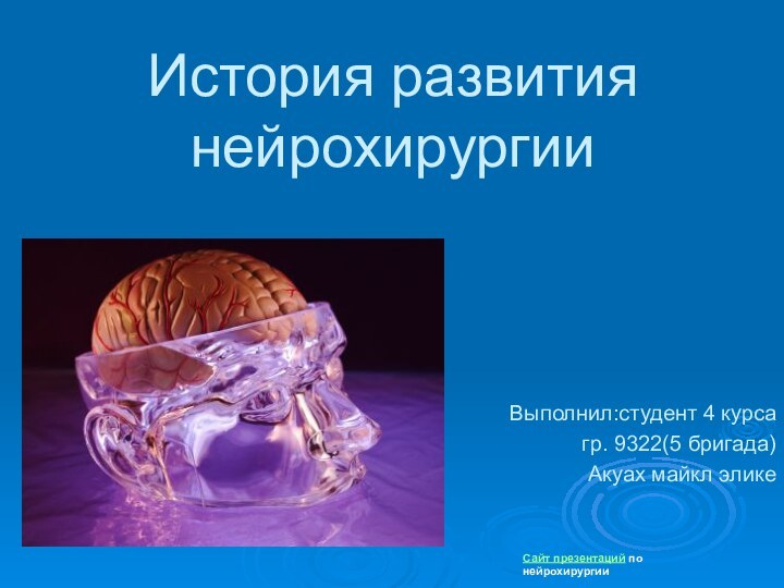 История развития нейрохирургииВыполнил:студент 4 курса