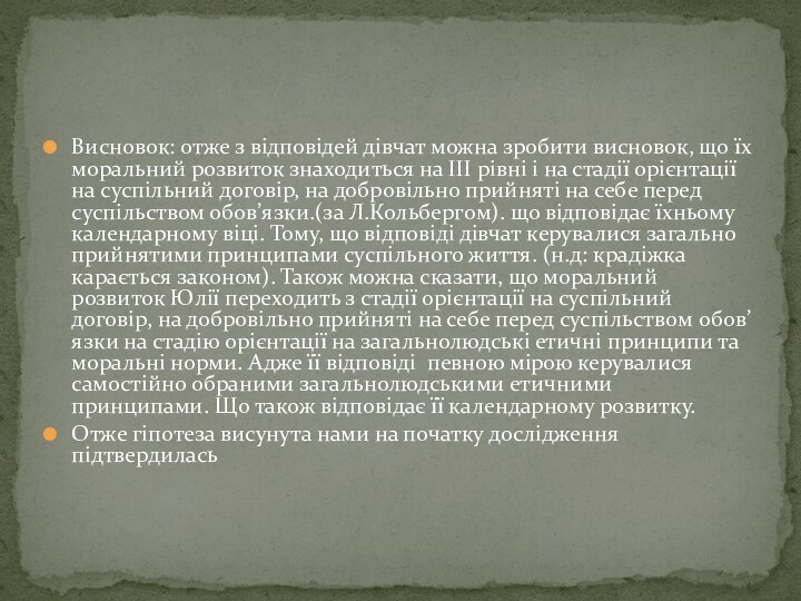 Висновок: отже з відповідей дівчат можна зробити висновок, що їх моральний розвиток