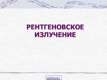 Рентгеновские лучи физика