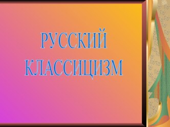 Русский классицизм