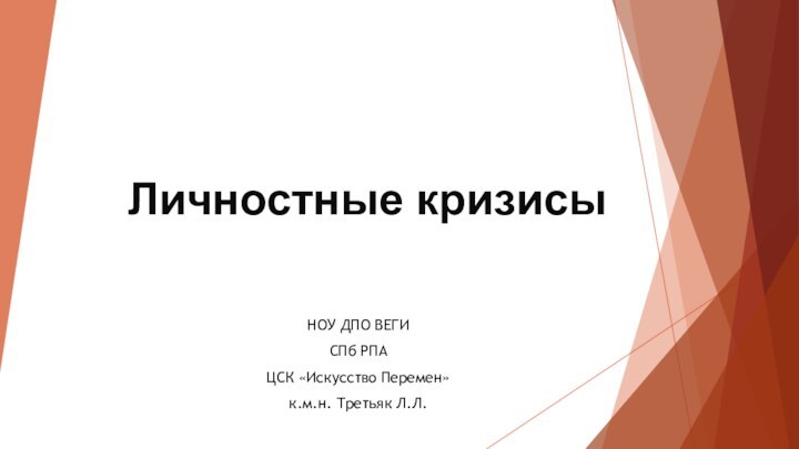 Личностные кризисы НОУ ДПО ВЕГИСПб РПАЦСК «Искусство Перемен»к.м.н. Третьяк Л.Л.