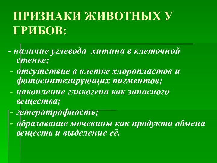 ПРИЗНАКИ ЖИВОТНЫХ У ГРИБОВ:- наличие углевода  хитина в клеточной стенке;отсутствие в клетке хлоропластов