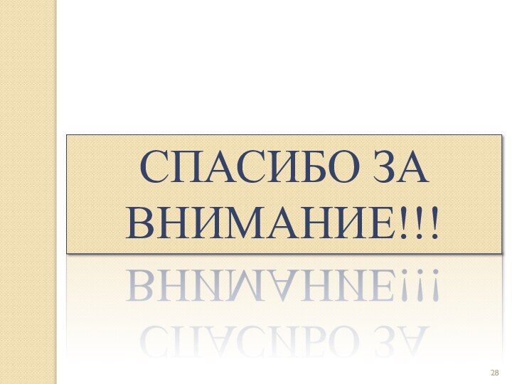 СПАСИБО ЗА ВНИМАНИЕ!!!