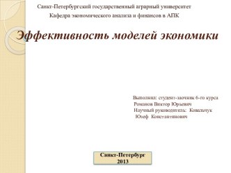 Эффективность моделей экономикиВыполнил: студент-заочник 6-го курса                                                                                                  Романов Виктор ЮрьевичНаучный руководитель:  Ковальчук                                    