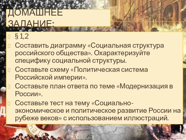 Домашнее задание:§ 1,2Составить диаграмму «Социальная структура российского общества». Охарактеризуйте специфику социальной структуры.Составьте