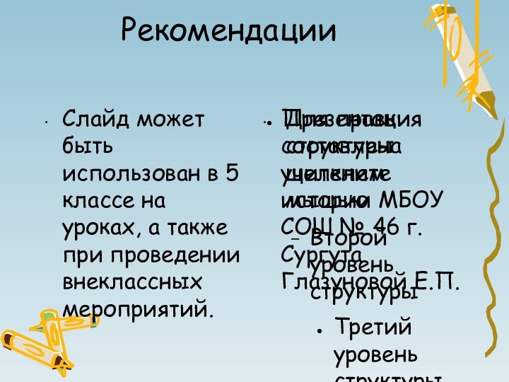 РекомендацииСлайд может быть использован в 5 классе на уроках, а также при