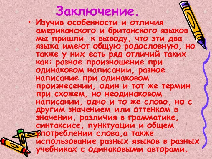 Заключение.Изучив особенности и отличия американского и британского языков мы пришли к выводу,