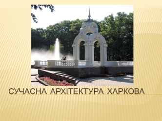 Сучасна  архітектура  Харкова