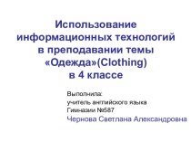 Одежда(Clothing)