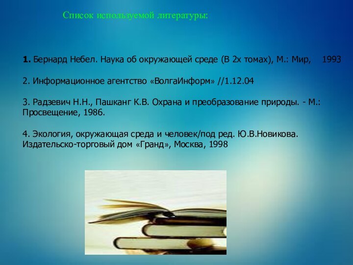 Список используемой литературы:1. Бернард Небел. Наука об окружающей среде