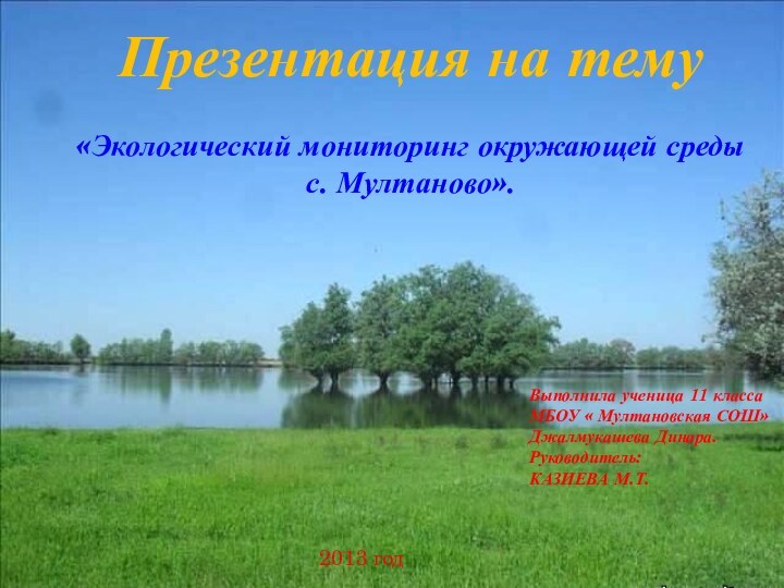 Презентация на тему  «Экологический мониторинг окружающей средыс. Мултаново».Выполнила ученица 11 классаМБОУ