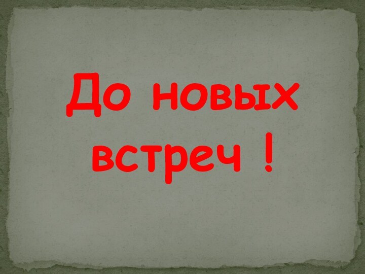 До новых встреч !