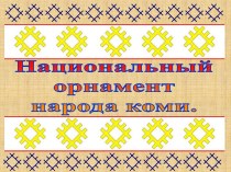 Национальный орнамент народа коми
