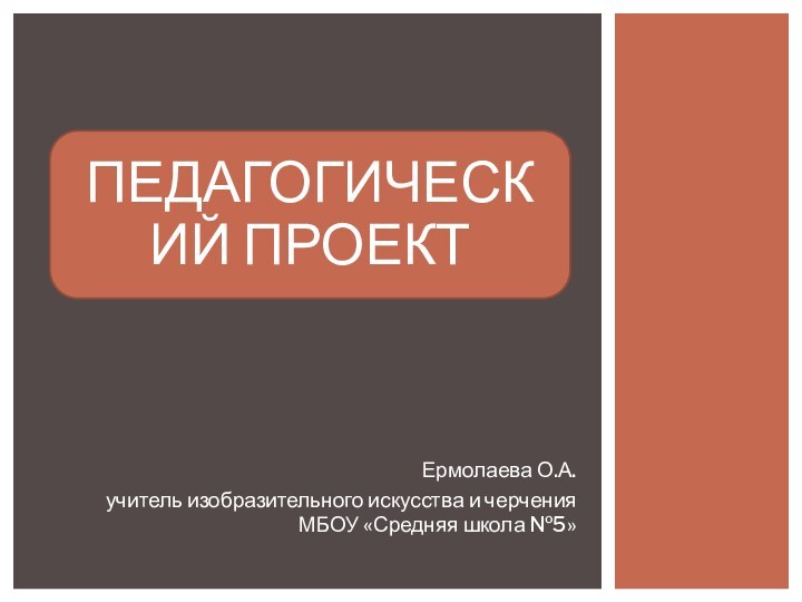 Ермолаева О.А.учитель изобразительного искусства и черчения МБОУ «Средняя школа №5»