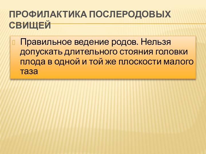 Профилактика послеродовых свищейПравильное ведение родов. Нельзя допускать длительного стояния головки плода в