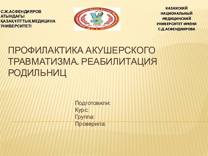 Профилактика акушерского травматизма. Реабилитация родильницПодготовили:  Курс: Группа: Проверила: