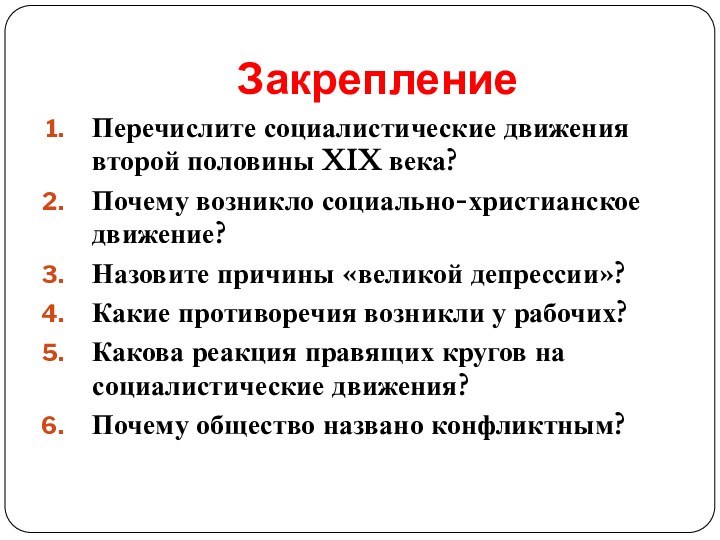 ЗакреплениеПеречислите социалистические движения второй половины XIX века?Почему возникло социально-христианское движение?Назовите причины «великой