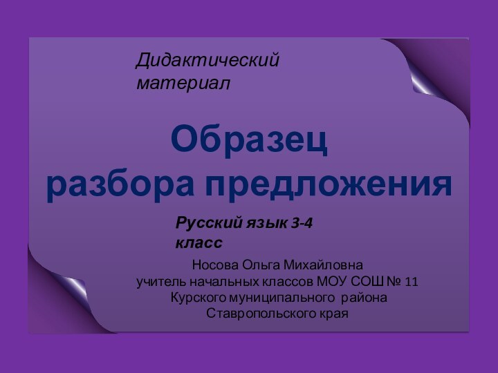 Образец  разбора предложенияНосова Ольга Михайловнаучитель начальных классов МОУ СОШ № 11