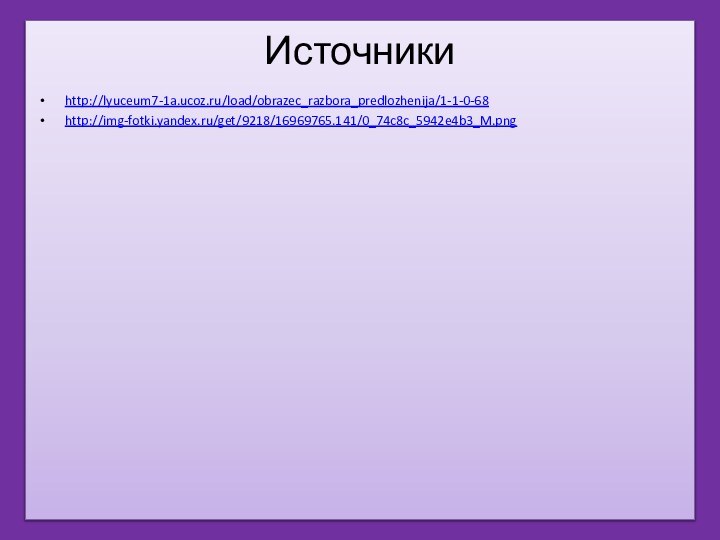 Источники http://lyuceum7-1a.ucoz.ru/load/obrazec_razbora_predlozhenija/1-1-0-68http://img-fotki.yandex.ru/get/9218/16969765.141/0_74c8c_5942e4b3_M.png