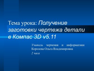 Получение заготовки чертежа детали в Компас 3D