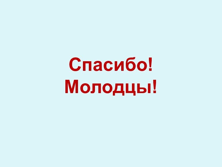 Спасибо!Молодцы!