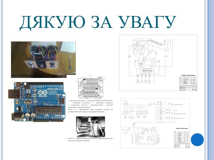 ДЯКУЮ ЗА УВАГУ