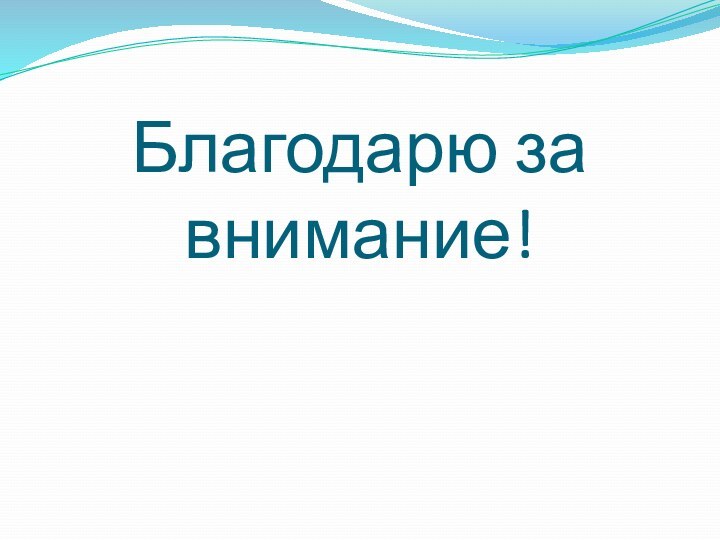 Благодарю за внимание!