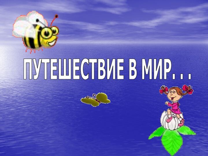 ПУТЕШЕСТВИЕ В МИР. . .