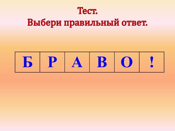 Тест.  Выбери правильный ответ.