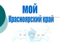 Красноярский край