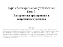 Курс Антикризисное управлениеТема 3.Банкротства предприятий в современных условиях