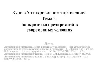 Курс Антикризисное управлениеТема 3.Банкротства предприятий в современных условиях