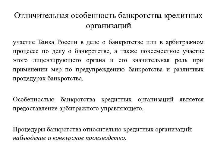 Отличительная особенность банкротства кредитных организацийучастие Банка России в деле о банкротстве или