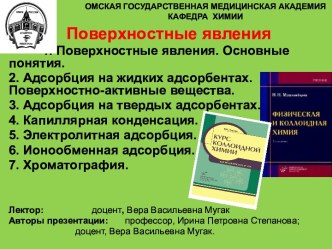 1. Поверхностные явления. Основные понятия.