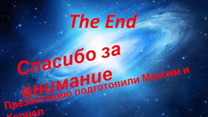 The EndСпасибо за вниманиеПрезентацию подготовили Максим и Корнел