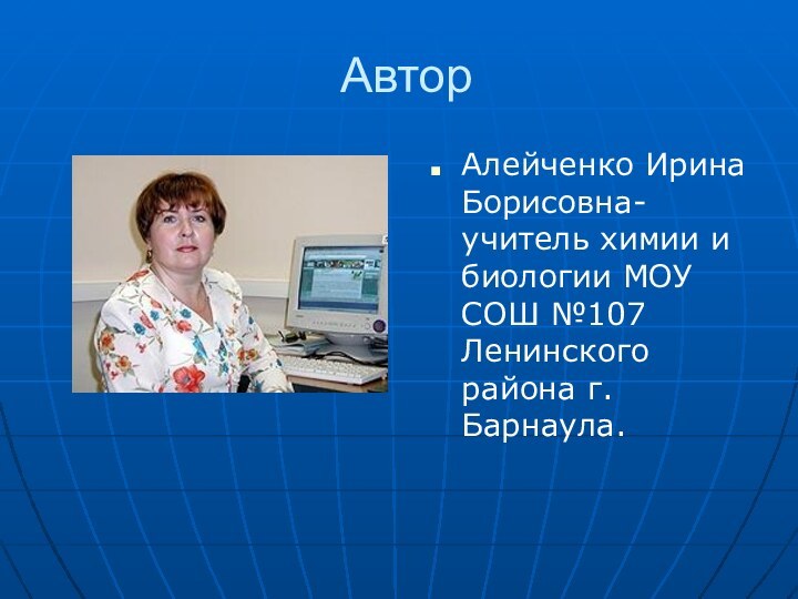 АвторАлейченко Ирина Борисовна- учитель химии и биологии МОУ СОШ №107 Ленинского района г.Барнаула.