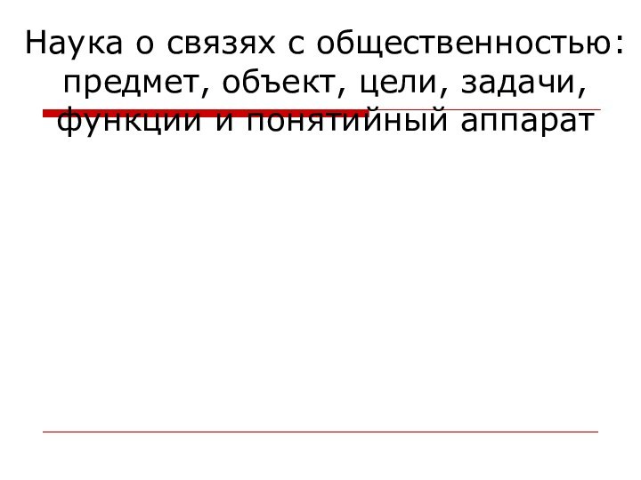 Наука о связях с общественностью: предмет, объект, цели, задачи, функции и понятийный аппарат