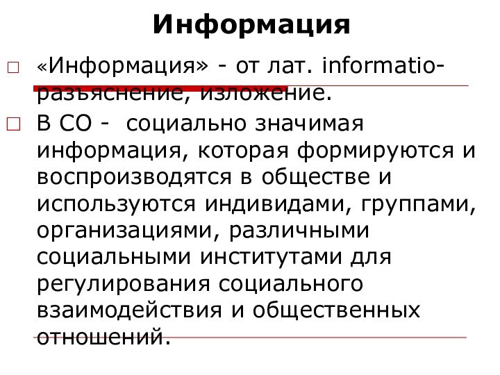 Информация«Информация» - от лат. informatio- разъяснение, изложение. В СО - социально значимая